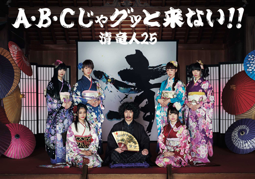 A・B・Cじゃグッと来ない!!